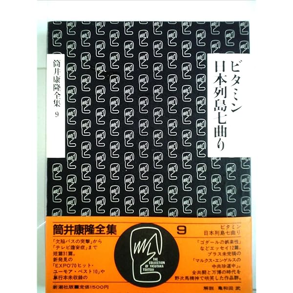 美品　筒井康隆全集　24冊セット　ほぼ帯有　新潮社出版 筒井康隆全集 全24巻揃(筒井康隆著) / 古本、中古本、古書籍の