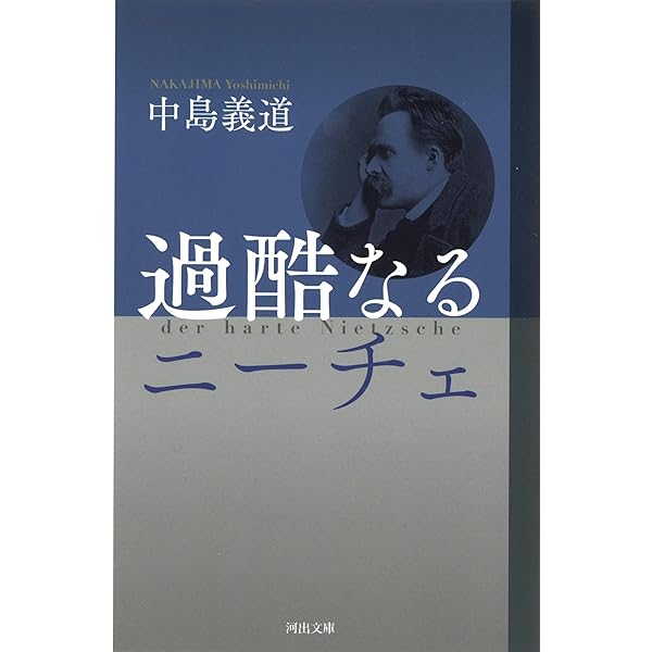 ニーチェ -ニヒリズムを生きる (河出ブックス) | 中島 義道 |本 | 通販