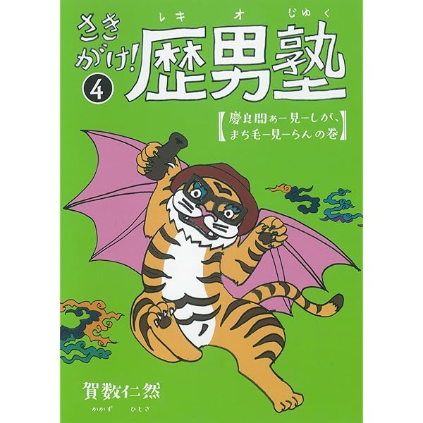 Amazon.co.jp: さきがけ!歴男塾 (1) : 賀数仁然: 本