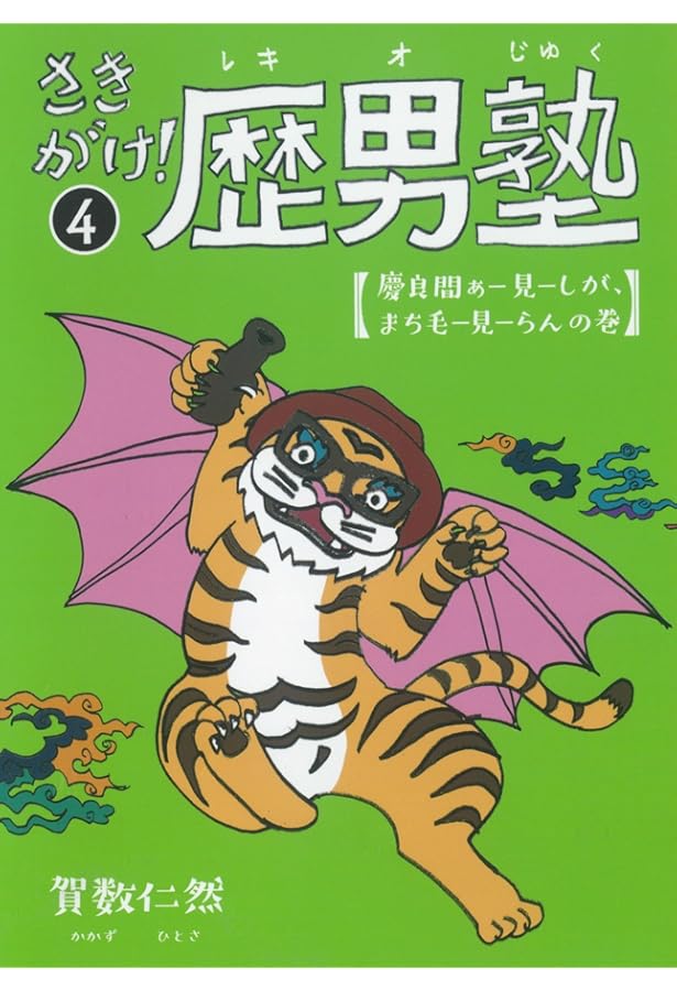 Amazon.co.jp: さきがけ!歴男塾 (1) : 賀数仁然: 本