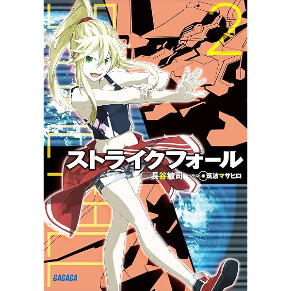 Amazon.co.jp: ストライクフォール (ガガガ文庫) 電子書籍: 長谷