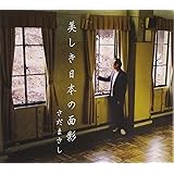 美しき日本の面影