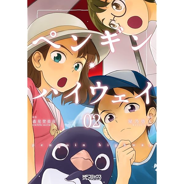 Amazon.co.jp: ペンギン・ハイウェイ 01 (MFコミックス アライブ