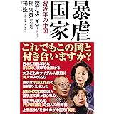 暴虐国家ー習近平の中国ー (WAC BUNKO B 385)