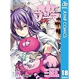 食戟のソーマ 18 (ジャンプコミックスDIGITAL)