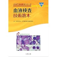 Amazon.co.jp: ビジュアル臨床血液形態学(改訂第4版) : 平野