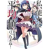 私、能力は平均値でって言ったよね!(18) (SQEXノベル)