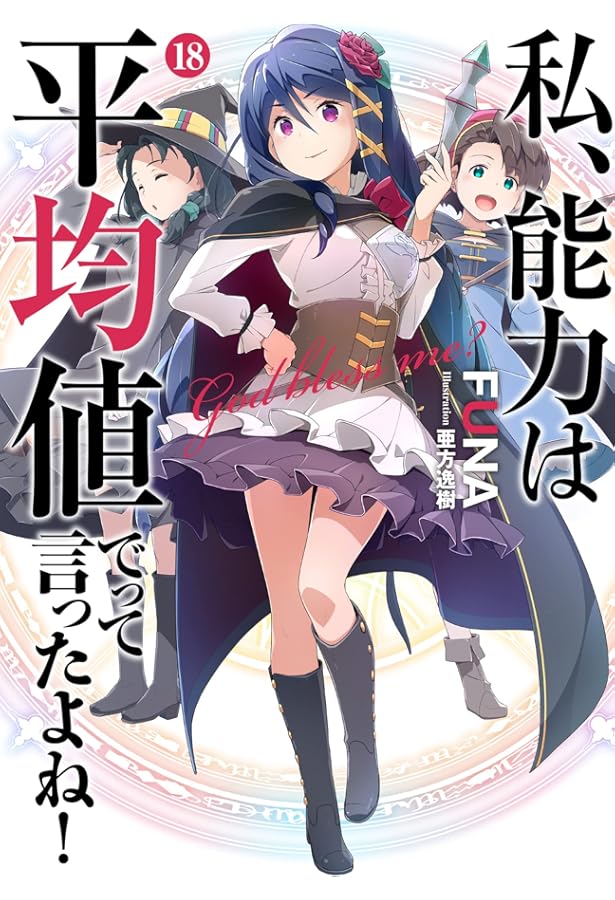 Amazon.co.jp: 私、能力は平均値でって言ったよね! (15) (SQEXノベル
