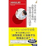 公立中高一貫校に合格させる塾は何を教えているのか (青春新書インテリジェンス)