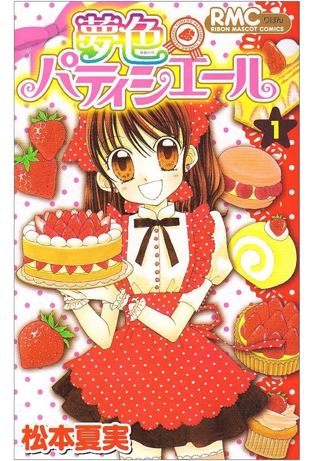 Amazon.co.jp: 夢色パティシエール 3 (りぼんマスコットコミックス