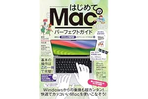 はじめてのMac パーフェクトガイド！2024（macOS Sonoma対応・最新版！）