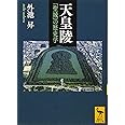 天皇陵 「聖域」の歴史学 (講談社学術文庫)