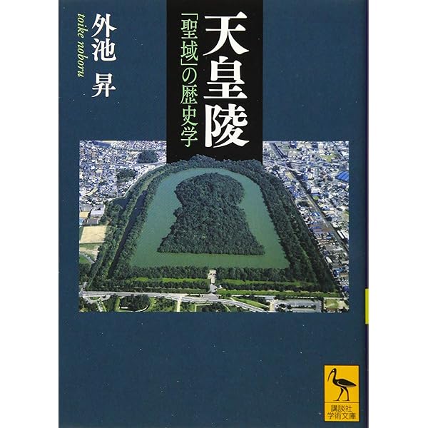 天皇陵古墳を歩く (朝日選書) | 今尾文昭 |本 | 通販 | Amazon