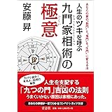 日本人なら知っておきたい正しい家相の本ー本当は間取りを変えずに鬼門は避けられる 小池 康寿 本 通販 Amazon