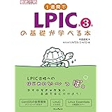 1週間でLPICの基礎が学べる本 第3版 徹底攻略シリーズ