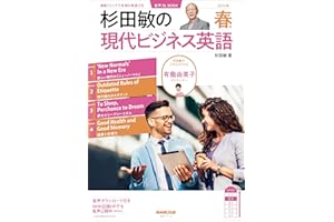 【音声DL付】杉田敏の　現代ビジネス英語　2025年　春号