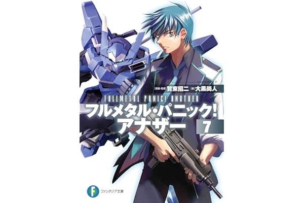 フルメタル・パニック！ アナザー7 (富士見ファンタジア文庫)