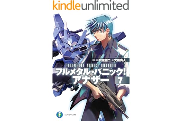 フルメタル・パニック！ アナザー7 (富士見ファンタジア文庫)