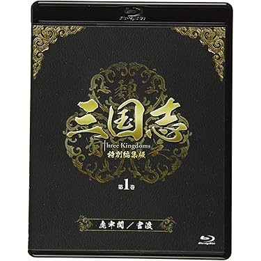 三国志 コレクターズ・エディション [DVD] Amazon.com: 三国志 コレクターズ・エディション [DVD] : Movies