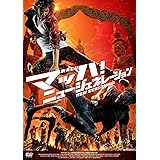 マッハ！　ニュー・ジェネレーション [DVD]