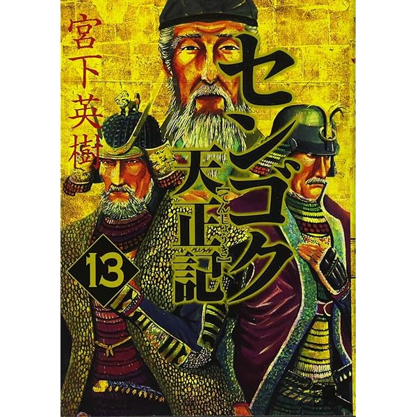 センゴク天正記(15) (ヤングマガジンコミックス) | 宮下 英樹 |本