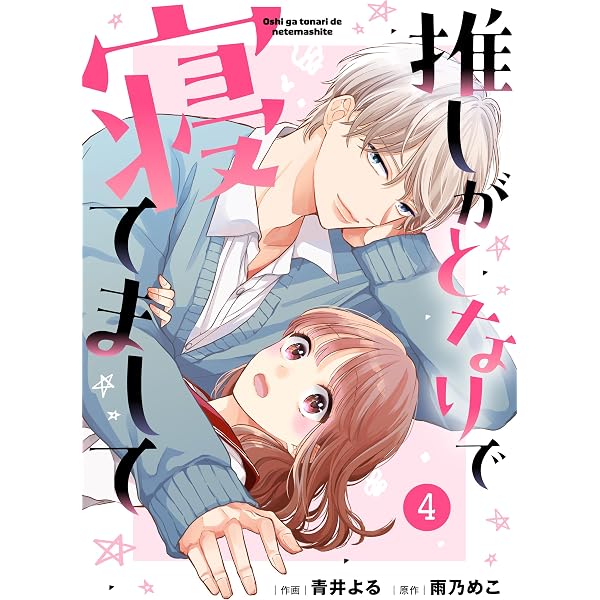 Amazon.co.jp: noicomi推しがとなりで寝てまして3巻 eBook : 青井よる