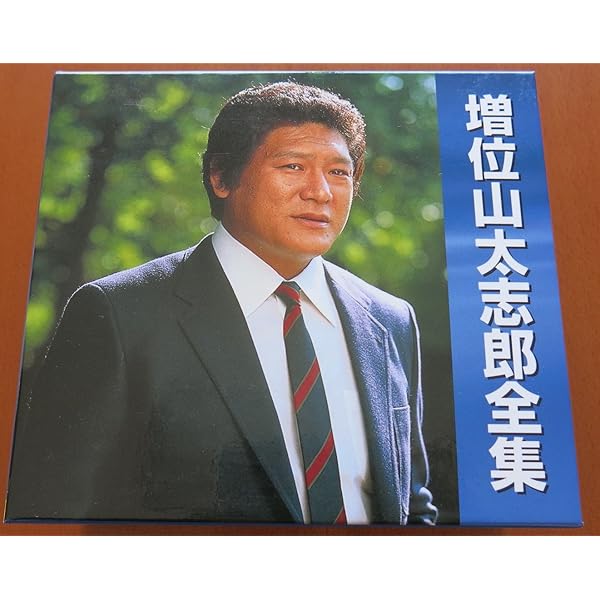 増位山太志郎全集 000000005144_6WCWaJR.jpg