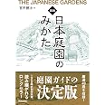 図説 日本庭園のみかた