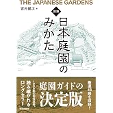 図説 日本庭園のみかた