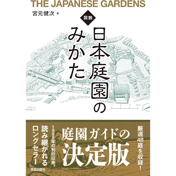 図解 庭師が読みとく作庭記 2008年第1版第1刷 小埜雅章 学芸出版社 図解 庭師が読みとく作庭記・山水并野形図』の中国語版が刊行されまし