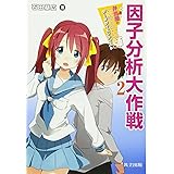 とある弁当屋の統計技師(データサイエンティスト) 2 ―因子分析大作戦―