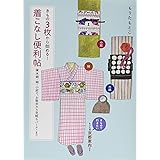 きもの3枚から始める! 着こなし便利帖 木綿・紬・小紋で、お散歩から気軽なパーティまで