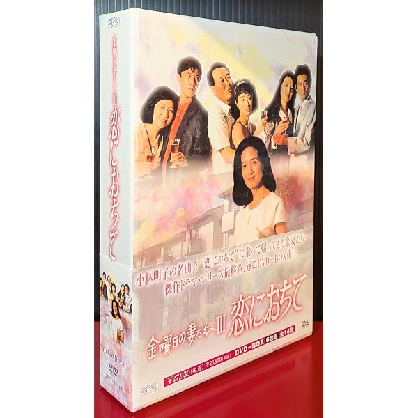 Amazon.co.jp: 金曜日の妻たちへIII 恋におちて DVD-BOX : 古谷一行