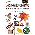 秋の樹木図鑑 (紅葉・実・どんぐりで見分ける400種)