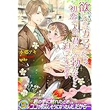欲しいのはカラダだけ！？　初恋の人が、君にしか勃たないと迫ってきます (らぶドロップス)