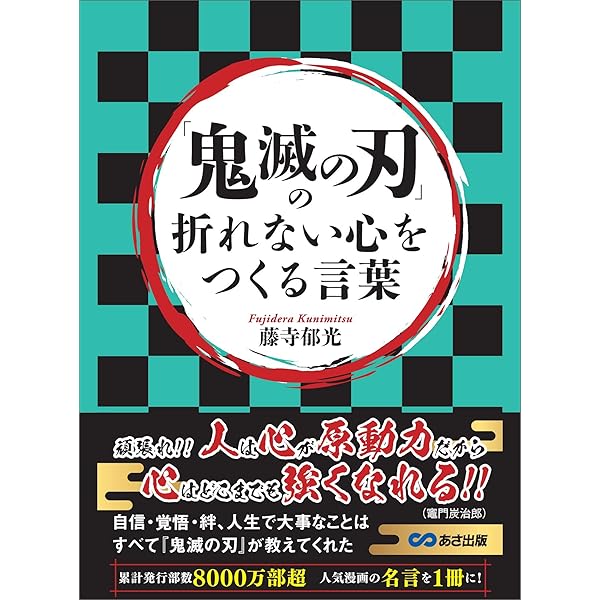 鬼滅の刃  エラー本  切り忘れ Amazon.co.jp: 「鬼滅の刃」が教えてくれた 傷ついたまま生きる