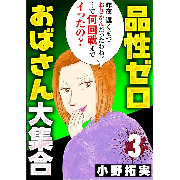 品性ゼロおばさん大集合 （1） (ストーリーな女たち) | 小野拓実