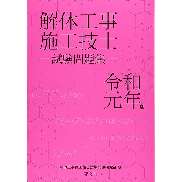 解体工事施工技士試験問題集 (平成25年版) | 解体工事施工技士試験問題