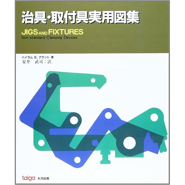 治具取付具実用図集 Amazon.co.jp: 治具・取付具 (1) (実用設計図集 (1)) : Japanese