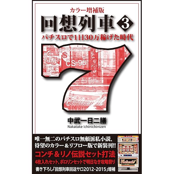 Amazon.co.jp: カラー増補版 回想列車 パチスロで一日30万稼げた
