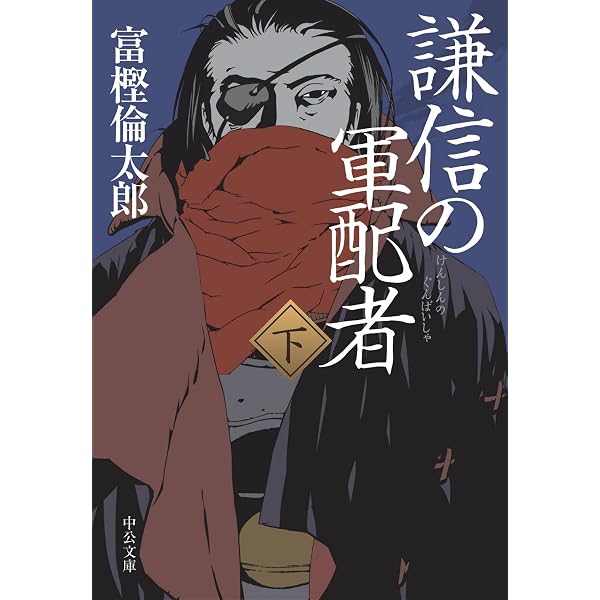 Amazon.co.jp: 謙信の軍配者（上） (中公文庫) 電子書籍: 富樫倫太郎