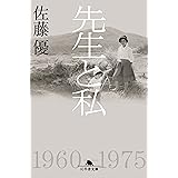 先生と私 (幻冬舎文庫)