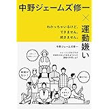 中野ジェームズ修一×運動嫌い: わかっちゃいるけど、できません、続きません。