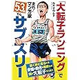 「大転子ランニング」で走れ! マンガ家 53歳でもサブスリー