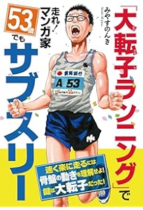 サブスリー漫画家 激走 山へ! | みやすのんき |本 | 通販 | Amazon
