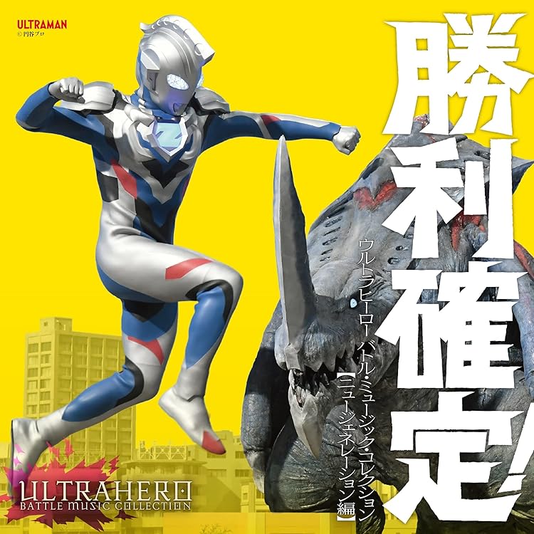 Amazon.co.jp: 【Amazon.co.jp限定】絶体絶命！ウルトラ怪獣 バトル
