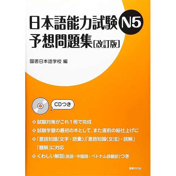 N4試験対策教材4冊セット 日本語能力試験N4予想問題集 | 国書日本語学校 |本 | 通販 | Amazon