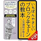 いちばんやさしいブロックチェーンの教本　人気講師が教えるビットコインを支える仕組み 「いちばんやさしい教本」シリーズ