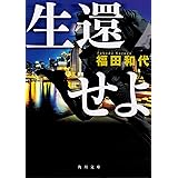 生還せよ (角川文庫)