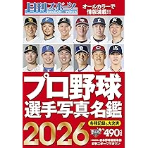 2026プロ野球選手写真名鑑 | 日刊スポーツ |本 | 通販 | Amazon